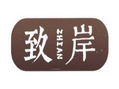 致岸