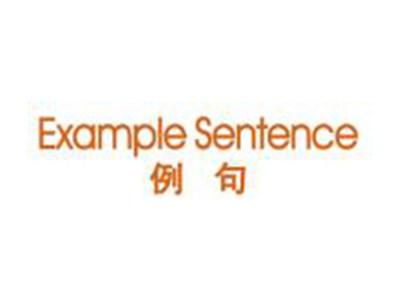 例句EXAMPLESENTENCE