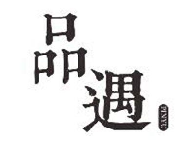 品遇