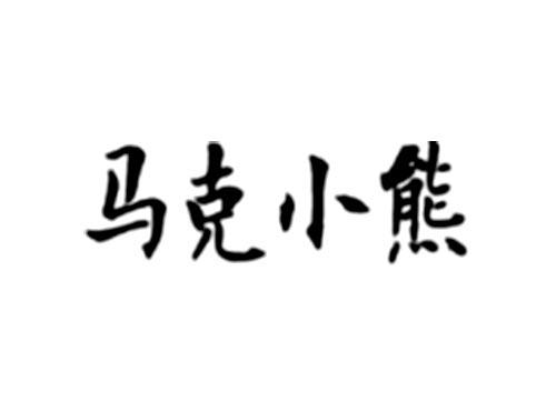 马克小熊
