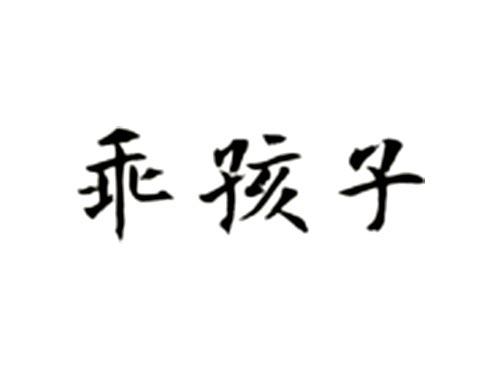 乖孩子