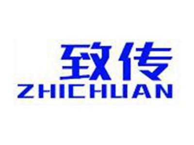 致传
