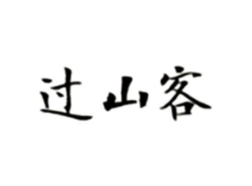 过山客