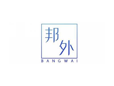 邦外