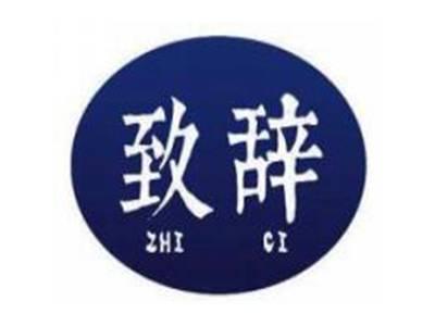 致辞