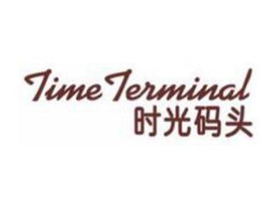 时光码头