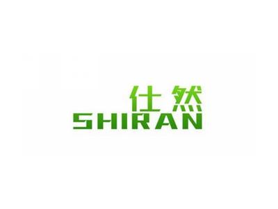 仕然