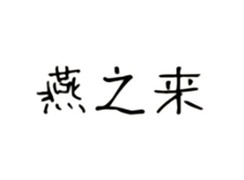 燕之来