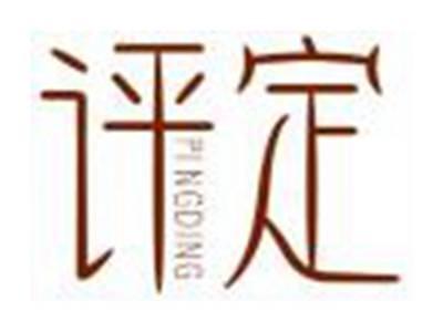 评定