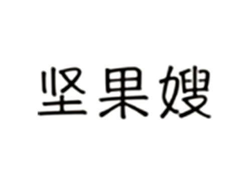 坚果嫂