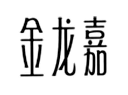 金龙嘉