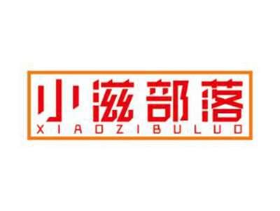 小滋部落