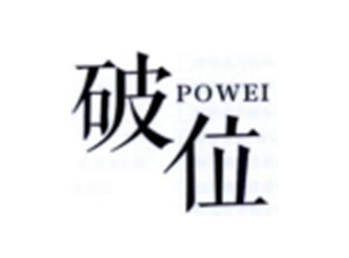 破位