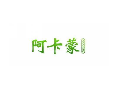 阿卡蒙