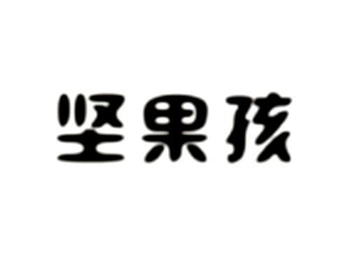 坚果孩