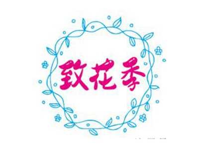 致花季