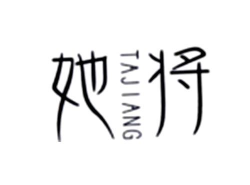 她将