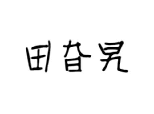 田旮旯