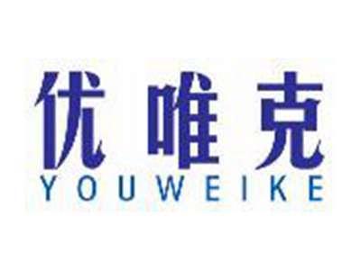 优唯克