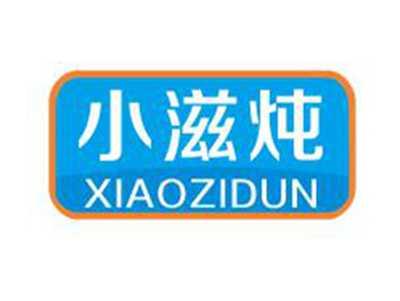小滋炖