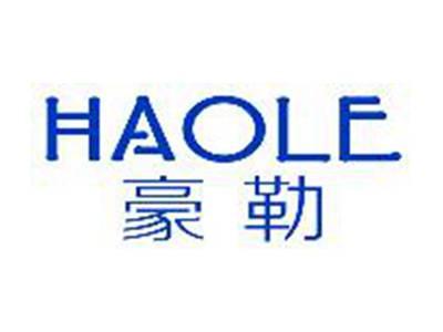 豪勒HAOLE