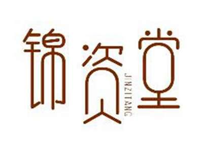 锦资堂