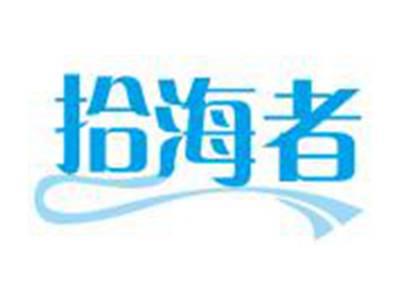 拾海者