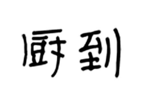 厨到