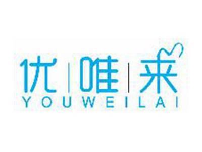 优唯来