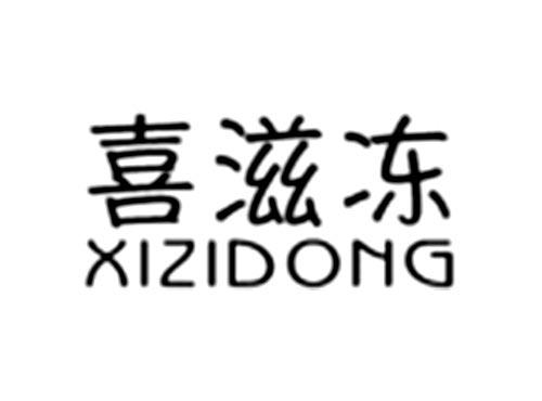喜滋冻XIZIDONG