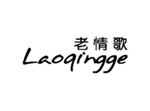 老情歌LAOQINGGE