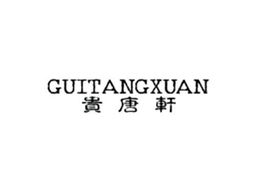 贵唐轩GUITANGXUAN