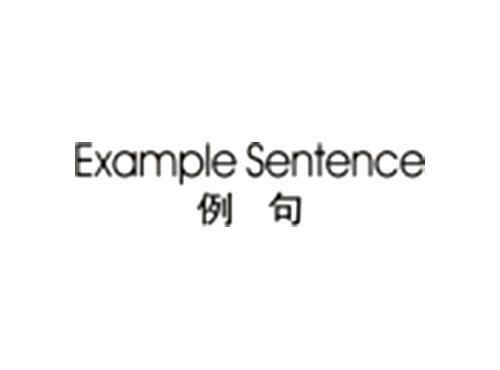 例句ExampleSentence