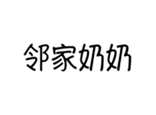 邻家奶奶