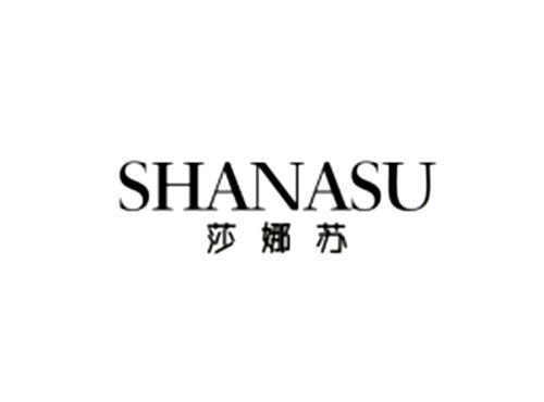 莎娜苏SHANASU