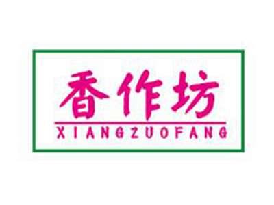 香作坊
