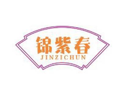 锦紫春
