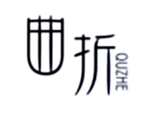 曲折