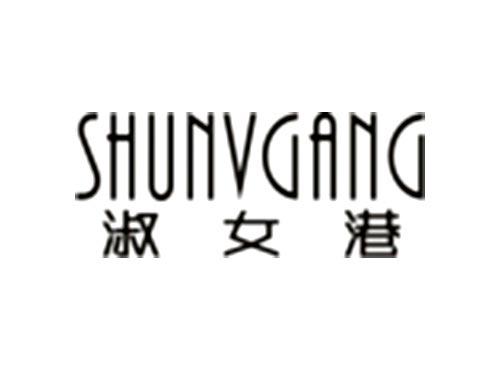 淑女港SHUNVGANG