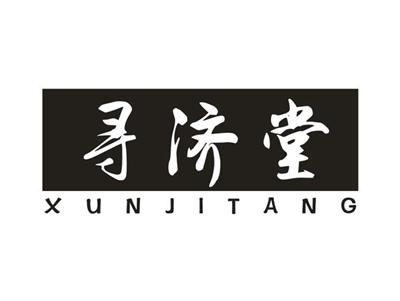 寻济堂