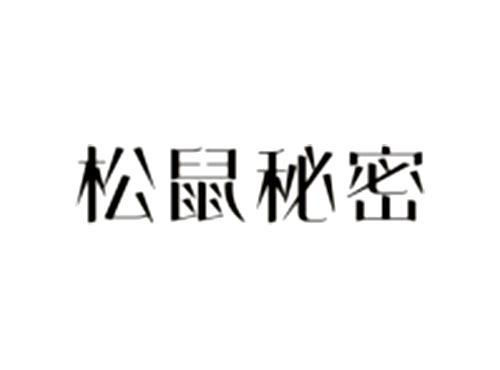 松鼠秘密