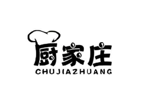 厨家庄