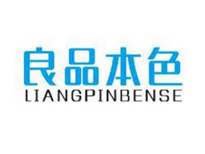 良品本色