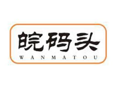 皖码头