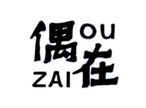 偶在