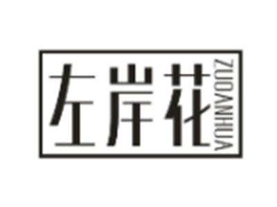 左岸花