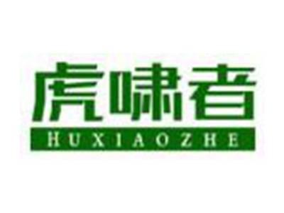 虎啸者