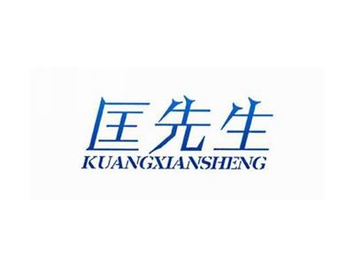 匡先生
