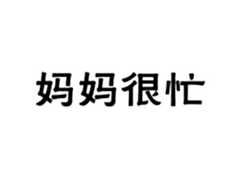 妈妈很忙