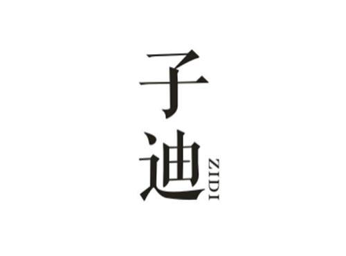 子迪